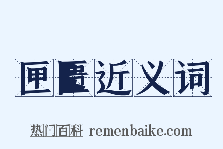 匣匮近义词是什么意思的图片